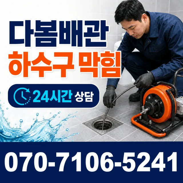 부산 수영구 구락로 하수구뚫기 상담 이미지 2